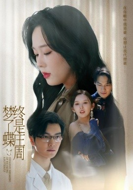 终是庄周梦了蝶（72集）庄汐玥（程梦瑶）&图图（李园）(2025)-58创客网