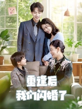 重逢后我们闪婚了（35集）李永臻＆黄柳月 (2025)-58创客网