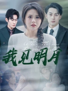 我见明月（74集）张屹杨＆王冰冰 (2025)-58创客网