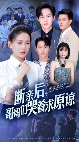 断亲后，哥哥们哭着求原谅 (2024)-58创客网