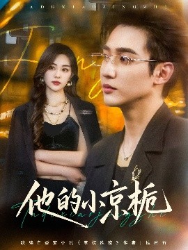 他的小京栀（70集）孙艺荀&杨雪玉 (2025)-58创客网