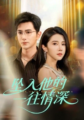 坠入他的一往情深（75集）柏程俊＆张启璇 (2025)-58创客网