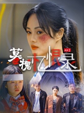 暮槐忆恨录（55集）(2025)-58创客网