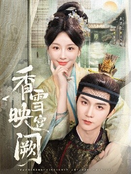 香雪映宫阙（61集）杨泽&邓灵枢 (2025)-58创客网