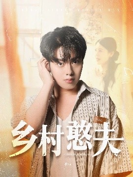乡村憨夫（81集）韩一波&丁海霞 (2025)-58创客网