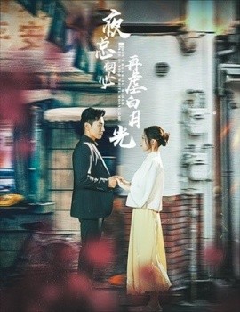 夜总何必再虐白月光 (2024)-58创客网