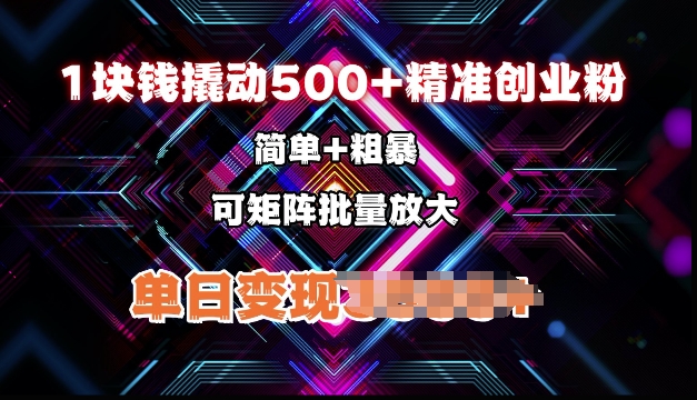低价撬动500+精准创业粉，简单、粗暴、批量放大，单日变现多张-58创客网