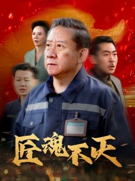 匠魂不灭（39集）(2025)-58创客网