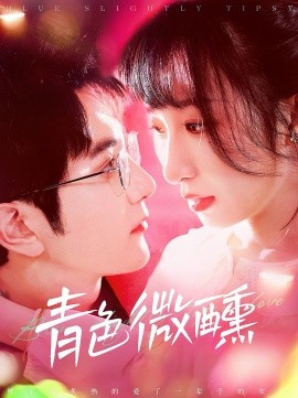 青色微醺（142集）柏程俊＆李悦暄 (2025)-58创客网