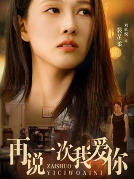 再说一次我爱你 (2024)-58创客网