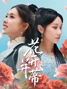 花开并蒂（70集）何子雯&牟映竹 (2025)-58创客网