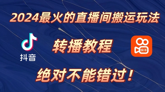 2024年最火的直播间搬运玩法，详细教程，绝对不能错过!-58创客网