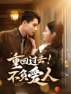 重回过去！不负爱人（69集）顾安然 (2025)-58创客网