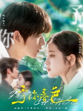 予你春色（82集）一航&阿尚 (2025)-58创客网