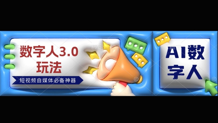 数字人3.0玩法，短视频自媒体必备神器送2024引流课程-58创客网
