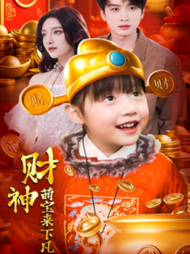 财神萌宝来下凡 (2025)-58创客网