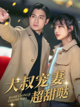 大叔宠妻超甜哒（56集）(2025)-58创客网