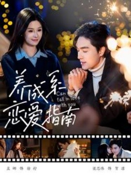 养成系恋爱指南 (2025)-58创客网