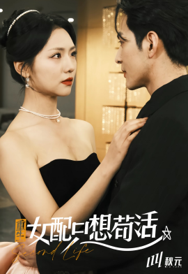 穿书归来后高攀不起＆重生女配只想苟活（80集）孝太＆王云云 (2025)-58创客网