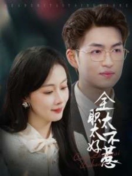 全职太太不好惹（60集）(2025)-58创客网