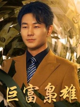 巨富枭雄 (2024)-58创客网