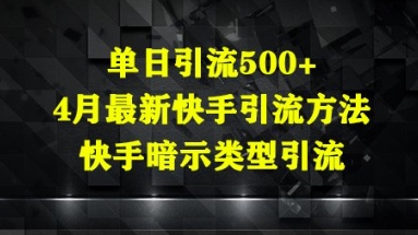 单日引流500+，4月最新快手引流方法，快手暗示类型引流-58创客网