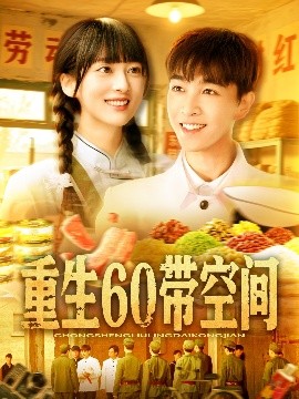 重生60带空间（106集）胡程耀＆马丽莎 (2025)-58创客网