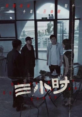 三小时 (2024)-58创客网