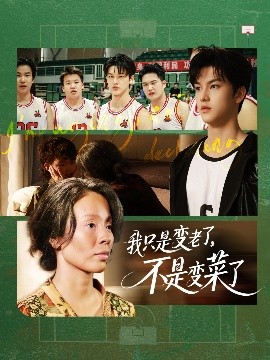 我只是变老了，不是变菜了（60集）陈旭 (2025)-58创客网