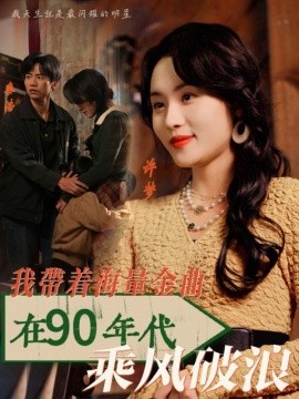 我带着海量金曲在90年代乘风破浪 (2025)-58创客网