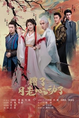 遭了月老心动了 (2024)-58创客网
