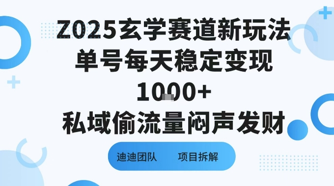 Z025玄学赛道新玩法单号每天稳定变现1k+私域偷流量闷声发财-58创客网