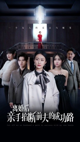 离婚后亲手掐断前夫的成功路 (2024)-58创客网