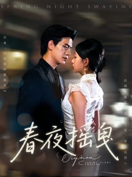 春夜摇曳（80集）詹钰琳&苏亮 (2025)-58创客网