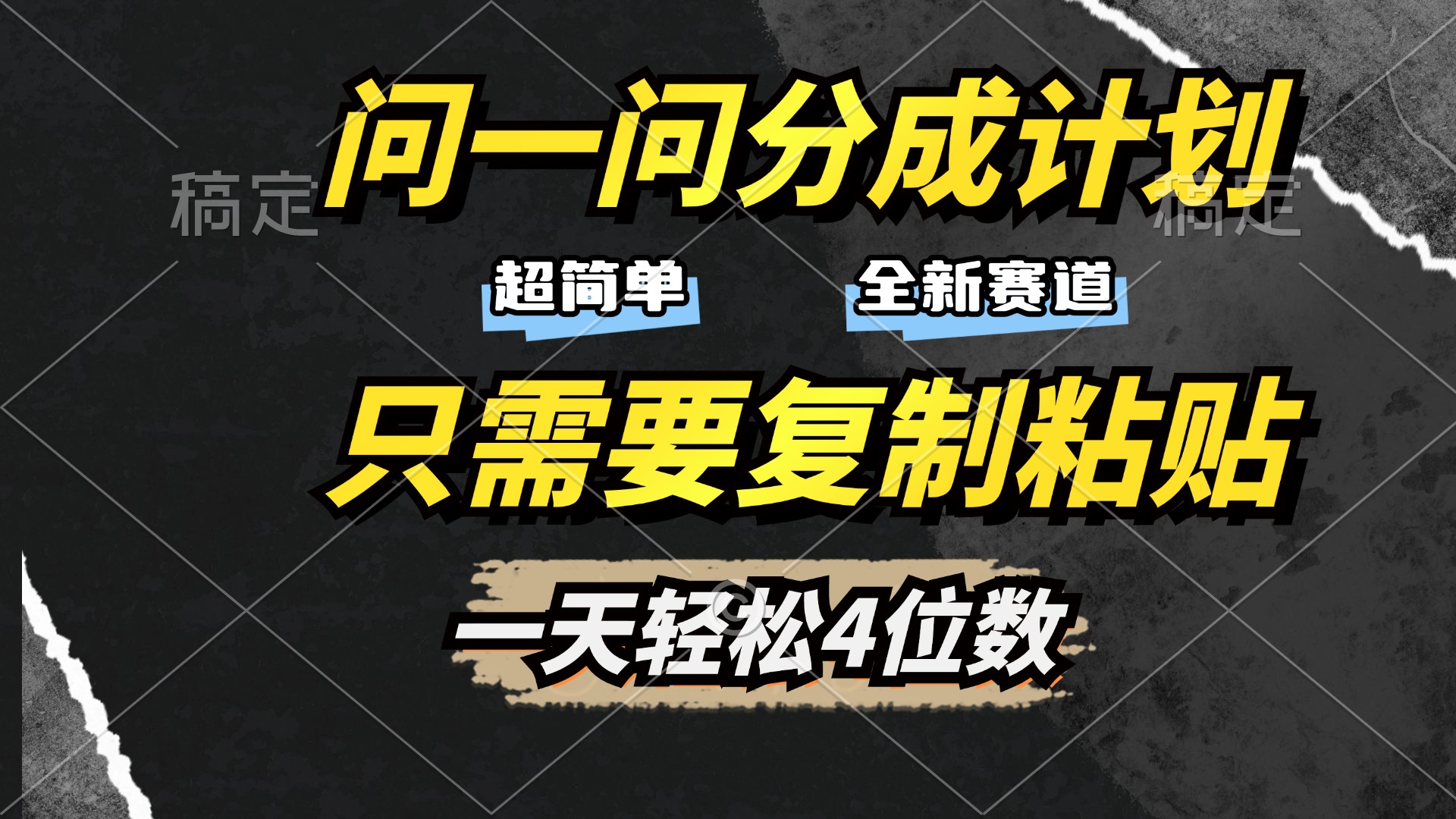 问一问分成计划开启，超简单，只需要复制粘贴，一天也能轻松4位数-58创客网