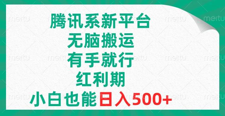 腾讯系新平台，无脑搬运，有手就行，红利期，小白也能日入500+-58创客网