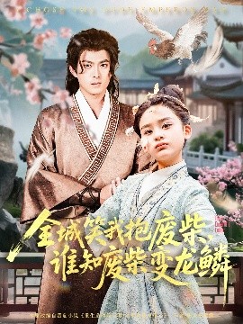 全城笑我抱废柴，谁知废柴变龙鳞（75集）(2025)-58创客网