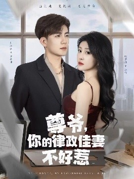 尊爷，你的律政娇妻不好惹（81集）杜培源&喻嘉琳 (2025)-58创客网