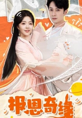 报恩奇缘 (2025)-58创客网
