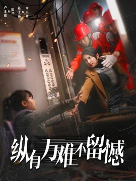 纵有万难不留憾（56集）卢本娟 (2025)-58创客网