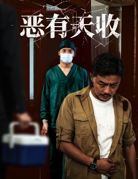 恶有天收（60集）杨桃&孙瑶 (2025)-58创客网