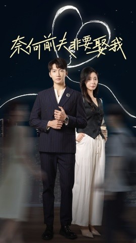 奈何前夫非要娶我 (2024)-58创客网