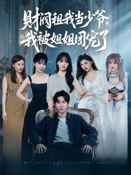 财阀租我当少爷，我被姐姐团宠了（65集）李洛曦&张家嘉&王一晴&赵嘉钰 (2025)-58创客网