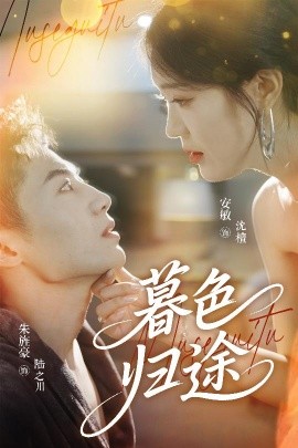 暮色归途（50集）安敏&朱旌豪 (2025)-58创客网