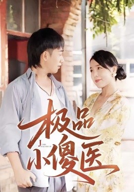 极品小傻医 (78集) (2025)-58创客网