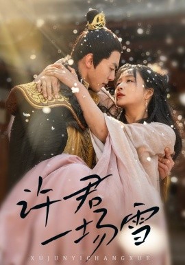 许君一场雪（43集）文聪＆姜熙绕 (2025)-58创客网