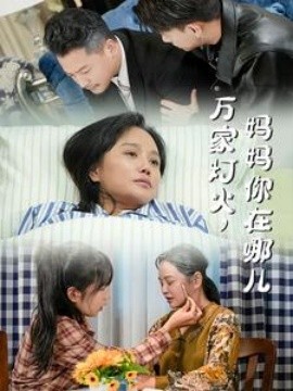 万家灯火，妈妈你在哪儿 (2025)-58创客网