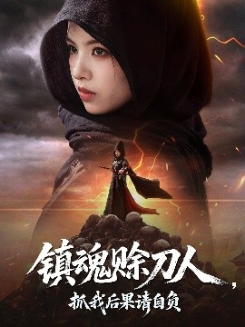 镇魂赊刀人，抓我后果请自负（72集）熊玉婷 (2025)-58创客网