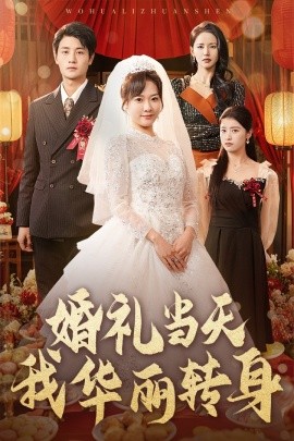 婚礼当天我华丽转身（44集）刘方为＆李心玥＆游雅 (2025)-58创客网