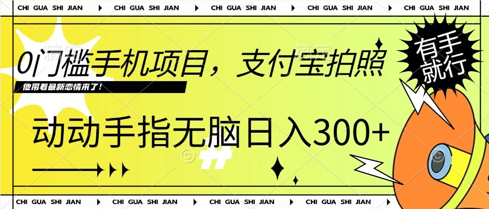 0门槛手机项目，支付宝拍照，无脑日入1张，轻轻松松，有手就行-58创客网
